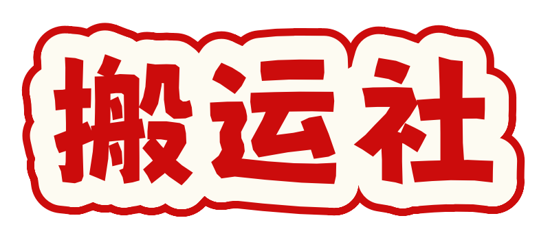 搬运社